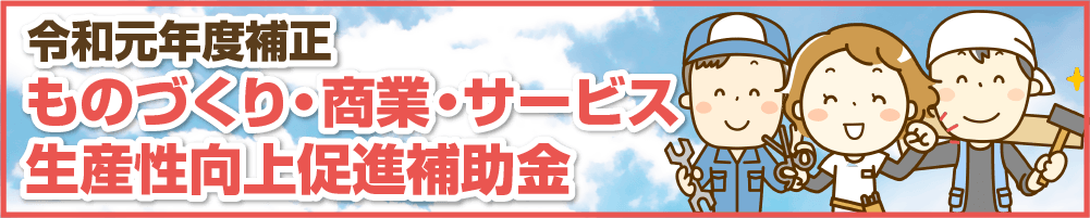 令和元年度補正ものづくり・商業・サービス生産性向上促進補助金メイン画像