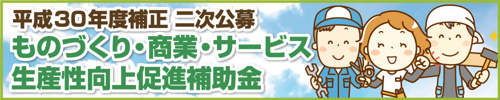 平成30年度補正 二次公募 ものづくり・商業・サービス生産性向上促進補助金メイン画像