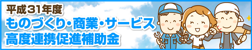 平成31年度 ものづくり・商業・サービス高度連携促進補助金メイン画像