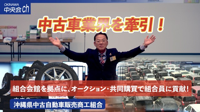 沖縄県中古自動車販売商工組合