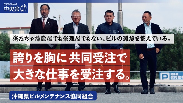 沖縄県ビルメンテナンス協同組合