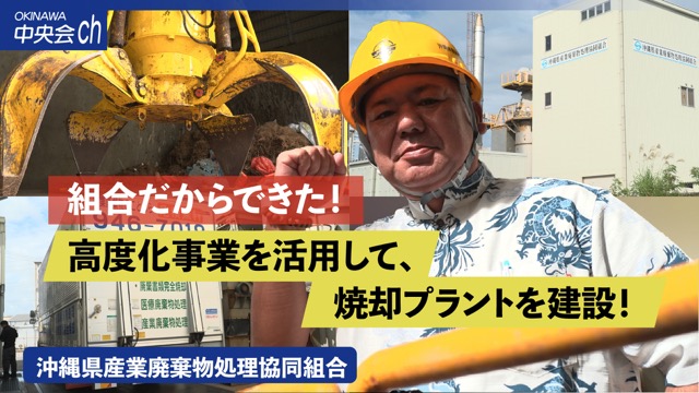 沖縄県産業廃棄物処理協同組合