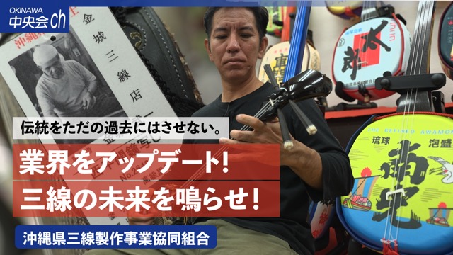 沖縄県三線製作事業協同組合