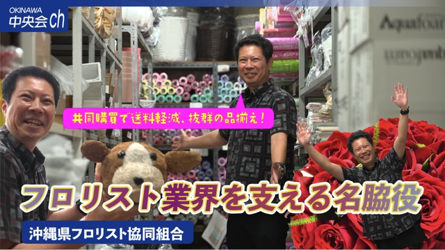 沖縄県フロリスト協同組合