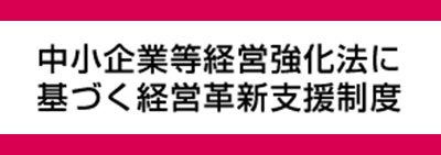 経営革新支援制度