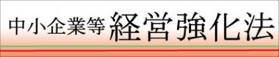 中小企業等経営強化法