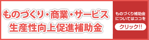 令和元年度補正 ものづくり・商業・サービス生産性向上促進補助金