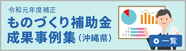 令和元年度補正 ものづくり補助金成果事例集（沖縄県）