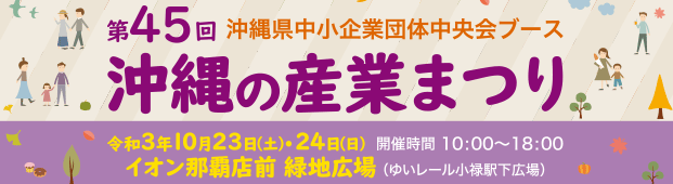 沖縄県中小企業団体中央会 会員紹介商品サイト